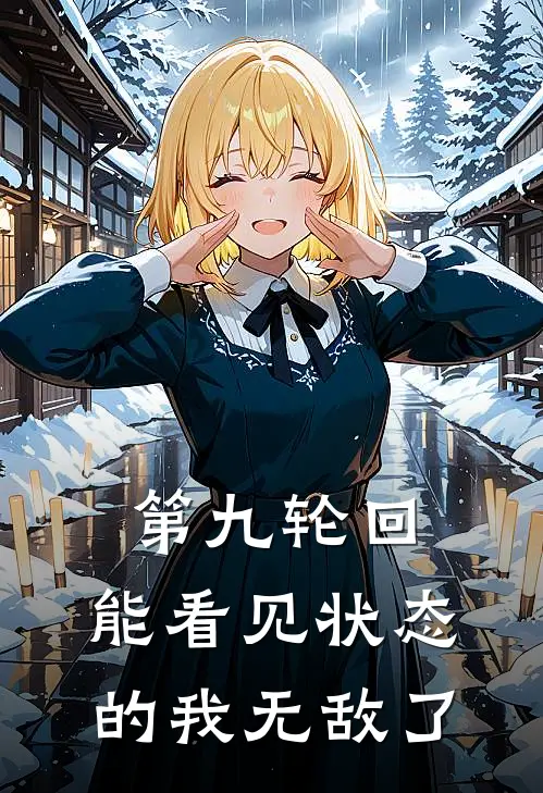 第九轮回：能看见状态的我无敌了