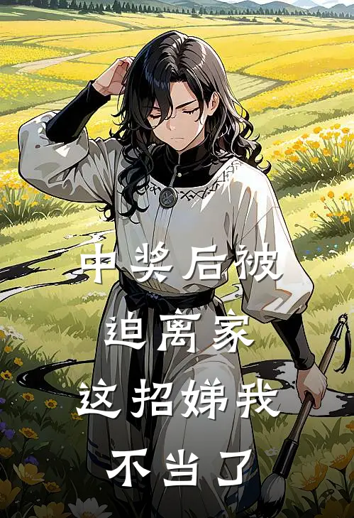 中奖后被迫离家，这招娣我不当了