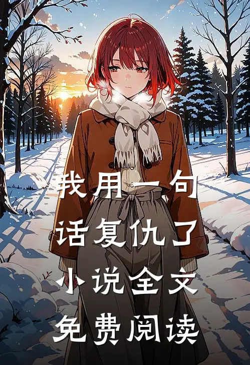 我用一句话复仇了小说全文免费阅读