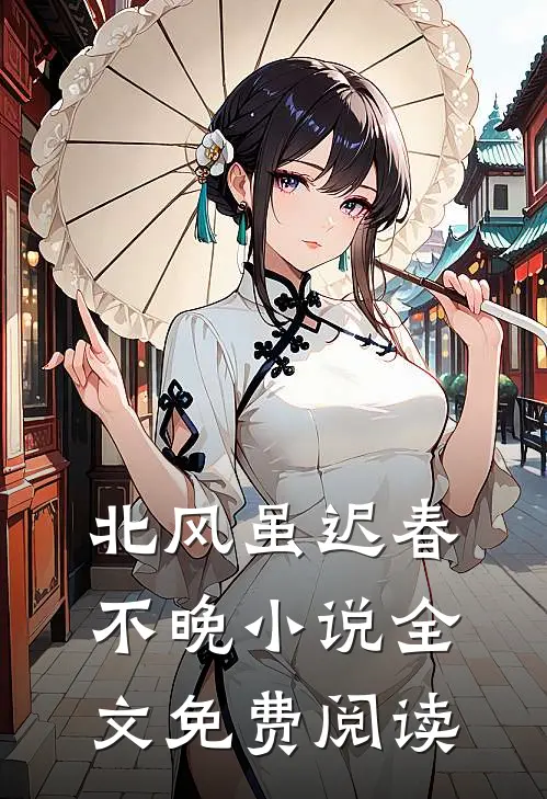 北风虽迟春不晚小说全文免费阅读