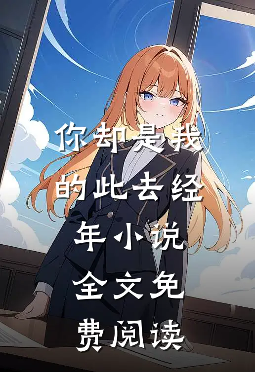 你却是我的此去经年小说全文免费阅读