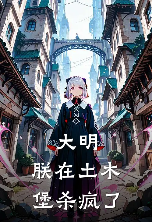 大明：朕在土木堡杀疯了