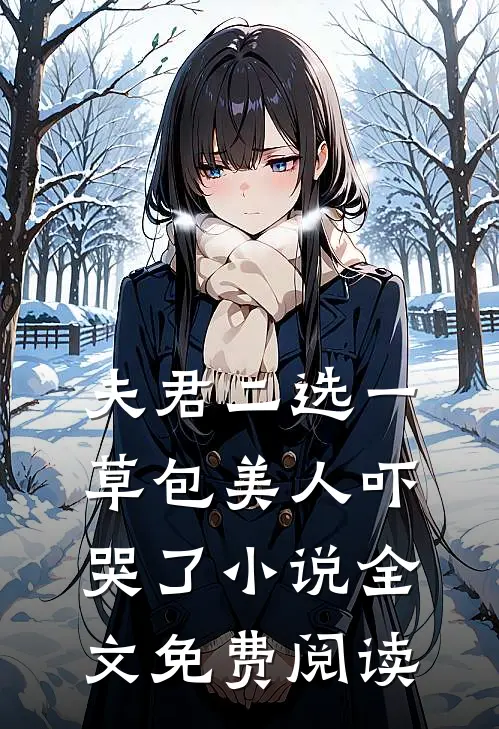 夫君二选一草包美人吓哭了小说全文免费阅读
