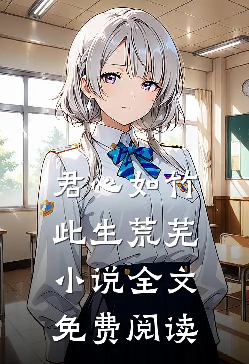 君心如竹，此生荒芜小说全文免费阅读