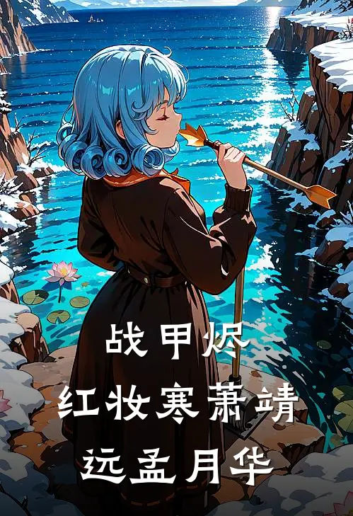 战甲烬，红妆寒萧靖远孟月华