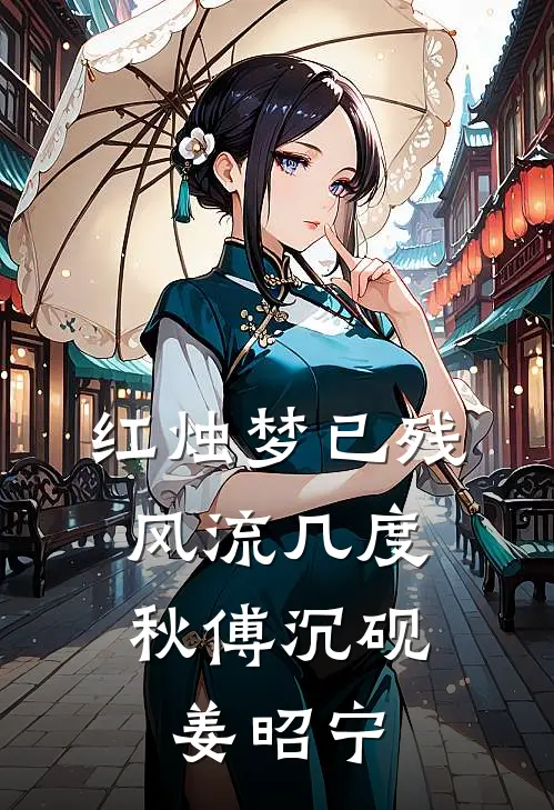 红烛梦已残，风流几度秋傅沉砚姜昭宁