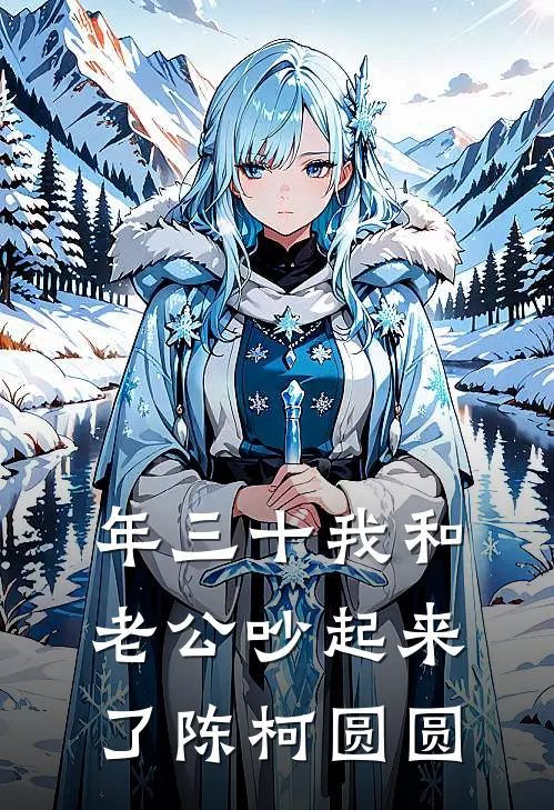 年三十我和老公吵起来了陈柯圆圆