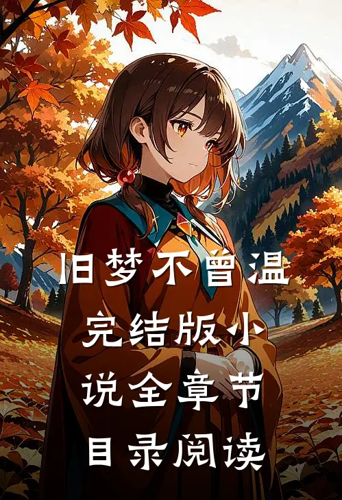 旧梦不曾温完结版小说全章节目录阅读