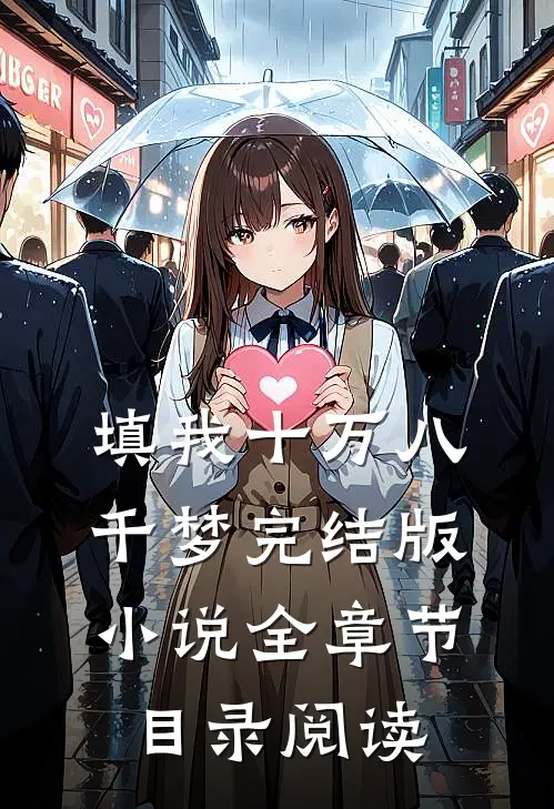 填我十万八千梦完结版小说全章节目录阅读
