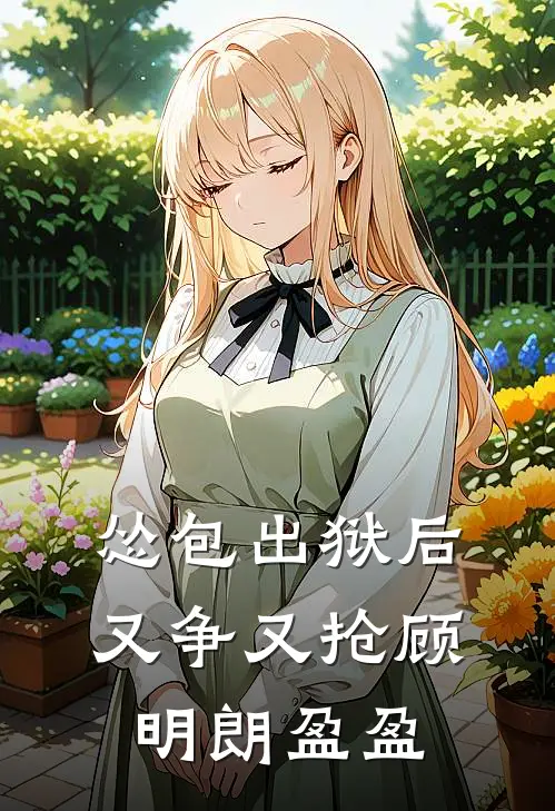 怂包出狱后又争又抢顾明朗盈盈
