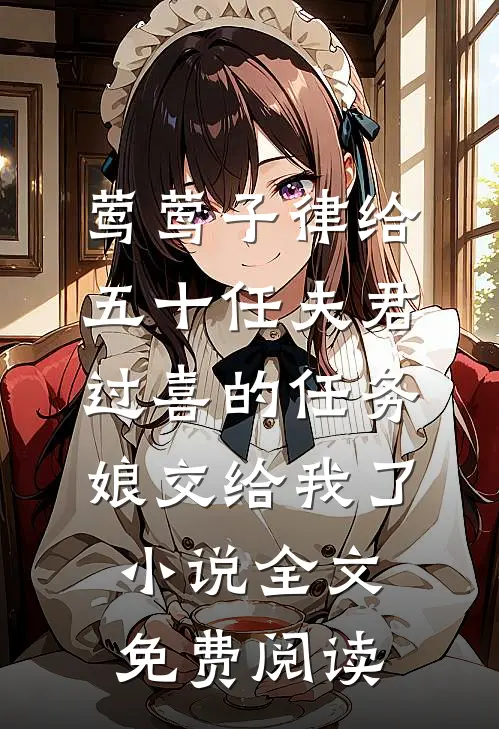 莺莺子律给五十任夫君过喜的任务，娘交给我了小说全文免费阅读