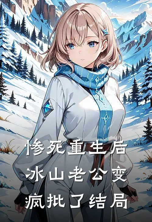 惨死重生后，冰山老公变疯批了结局