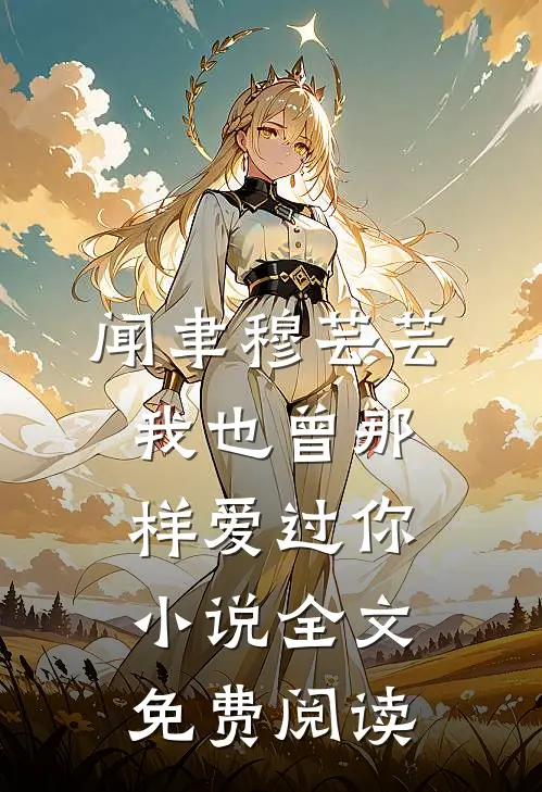 闻聿穆芸芸我也曾那样爱过你小说全文免费阅读