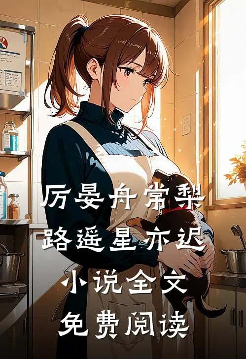 厉晏舟常梨路遥星亦迟小说全文免费阅读