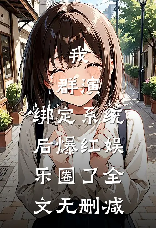 我，群演，绑定系统后爆红娱乐圈了全文无删减