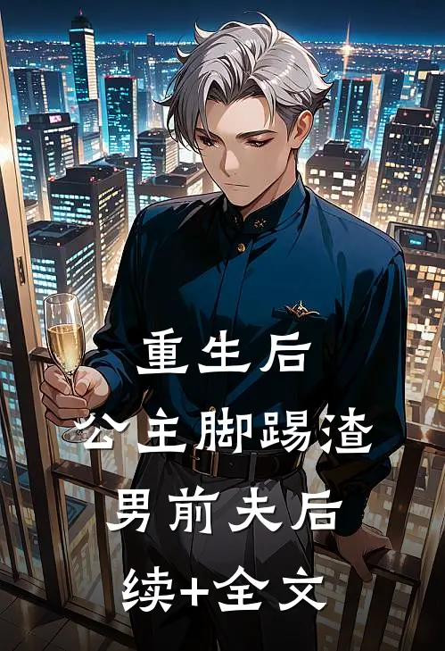 重生后，公主脚踢渣男前夫后续+全文