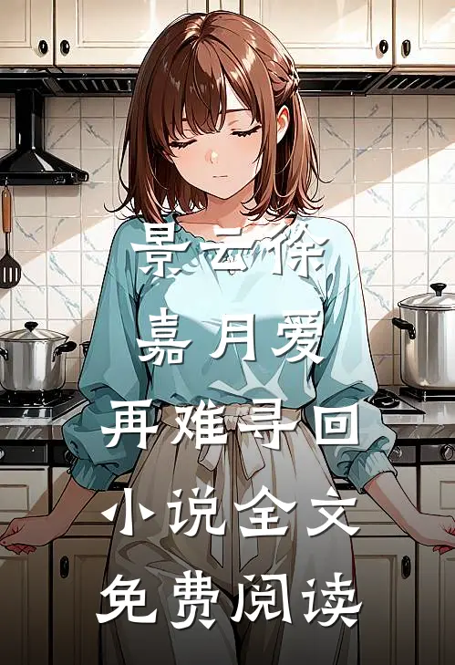景云徐嘉月爱，再难寻回小说全文免费阅读