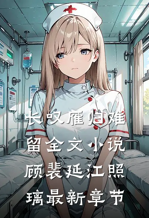 长叹雁归难留全文小说顾裴延江照璃最新章节