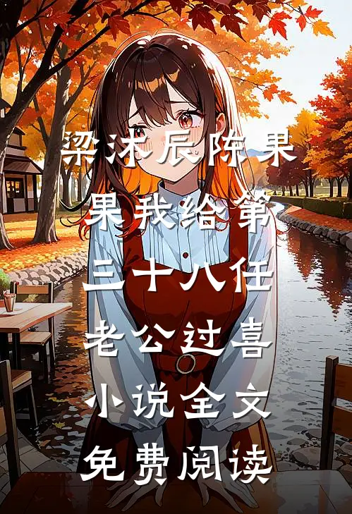 梁沐辰陈果果我给第三十八任老公过喜小说全文免费阅读