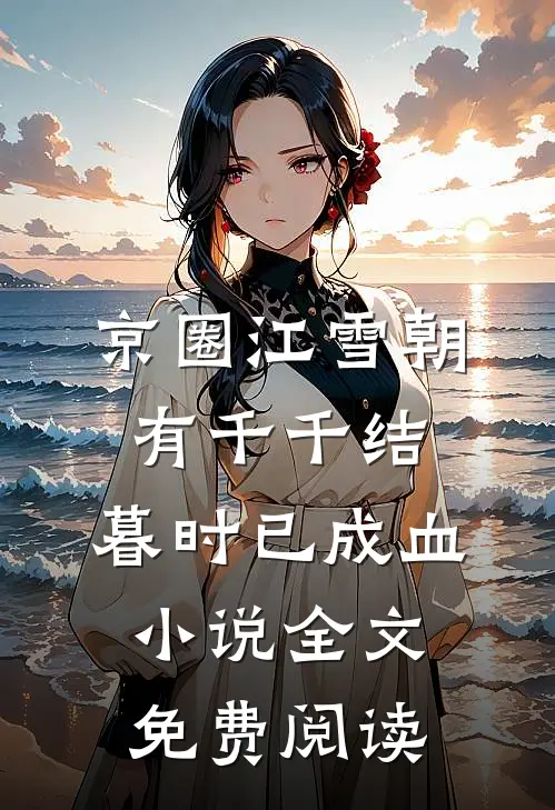 京圈江雪朝有千千结，暮时已成血小说全文免费阅读