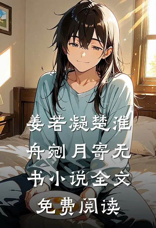 姜若凝楚淮舟剜月寄无书小说全文免费阅读