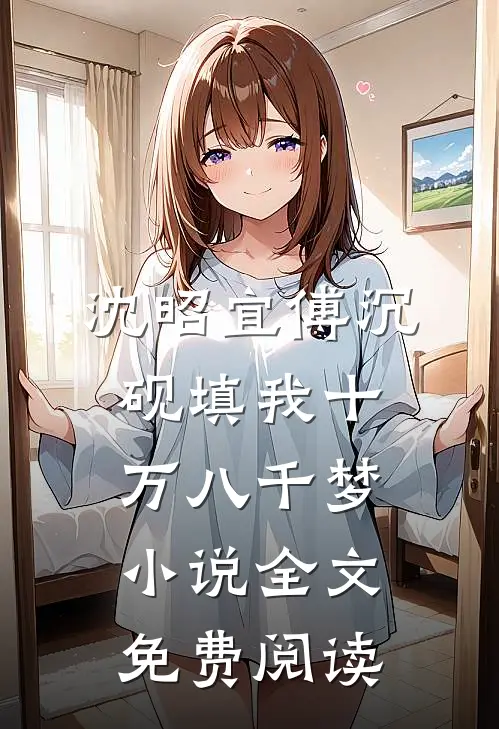 沈昭宜傅沉砚填我十万八千梦小说全文免费阅读