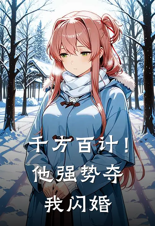 千方百计！他强势夺我闪婚