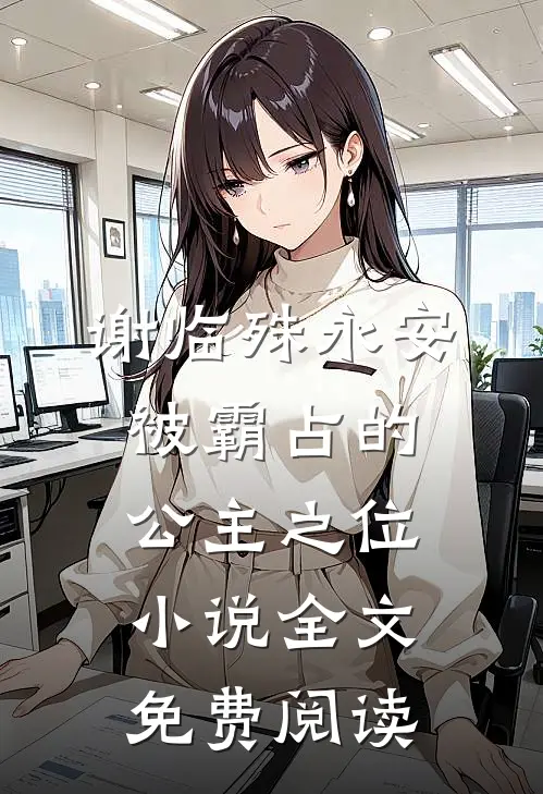 谢临殊永安被霸占的公主之位小说全文免费阅读