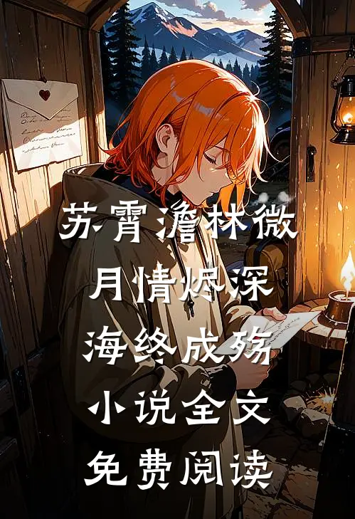 苏霄澹林微月情烬深海终成殇小说全文免费阅读