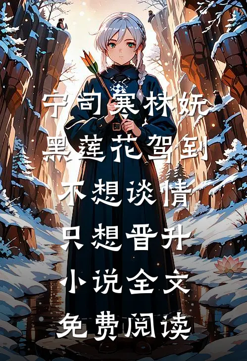 宁司寒林妩黑莲花驾到，不想谈情只想晋升小说全文免费阅读