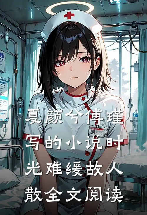 夏颜兮傅瑾写的小说时光难缓故人散全文阅读