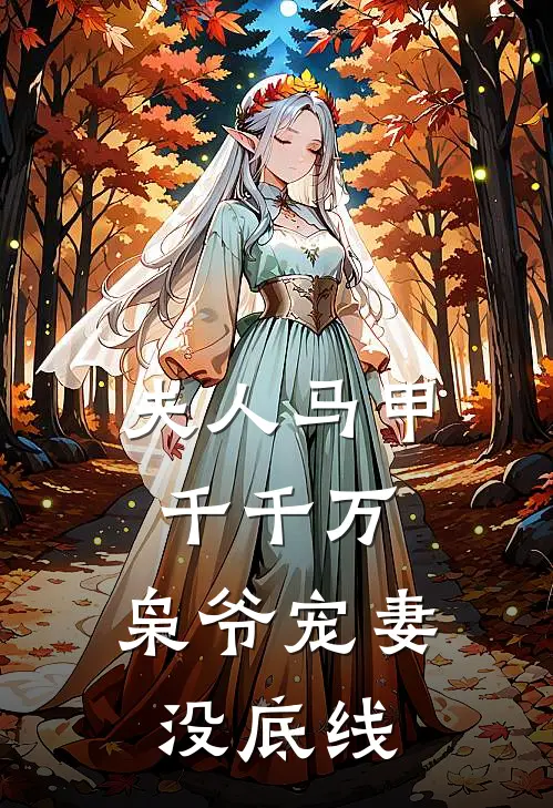 夫人马甲千千万，枭爷宠妻没底线