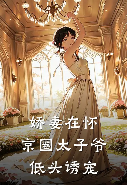 娇妻在怀，京圈太子爷低头诱宠