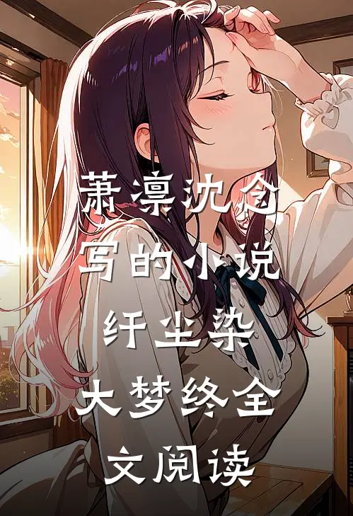 萧凛沈念写的小说纤尘染，大梦终全文阅读
