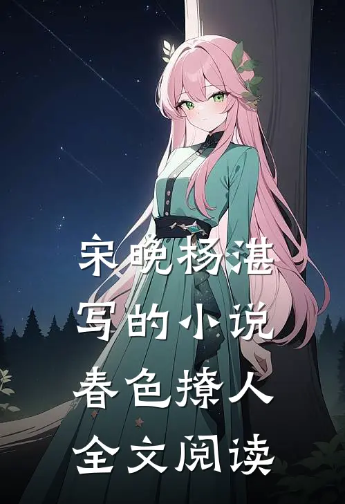 宋晚杨湛写的小说春色撩人全文阅读