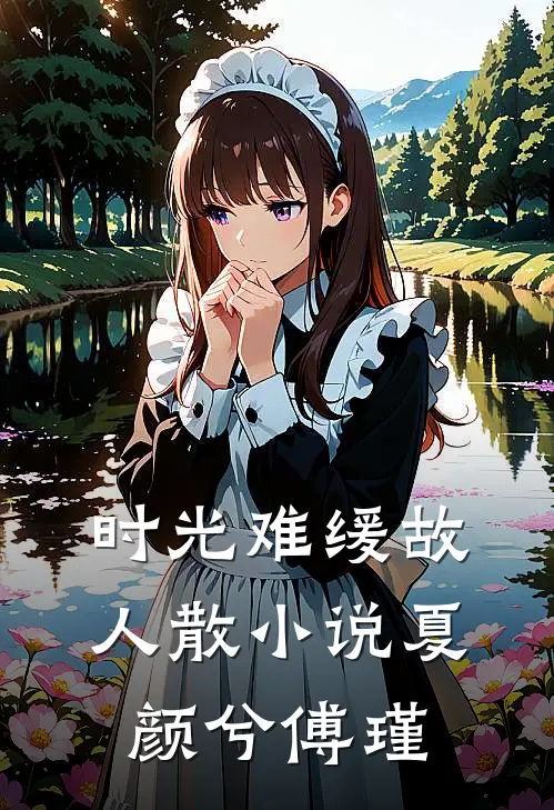 时光难缓故人散小说夏颜兮傅瑾