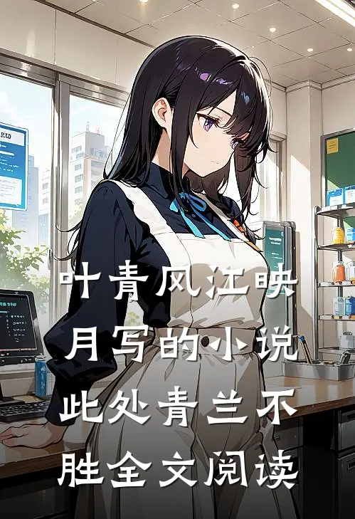 叶青风江映月写的小说此处青兰不胜全文阅读