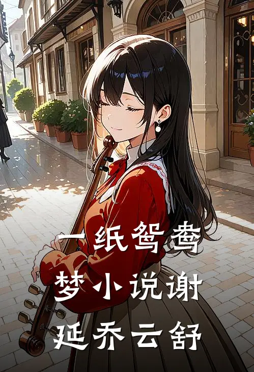 一纸鸳鸯梦小说谢延乔云舒
