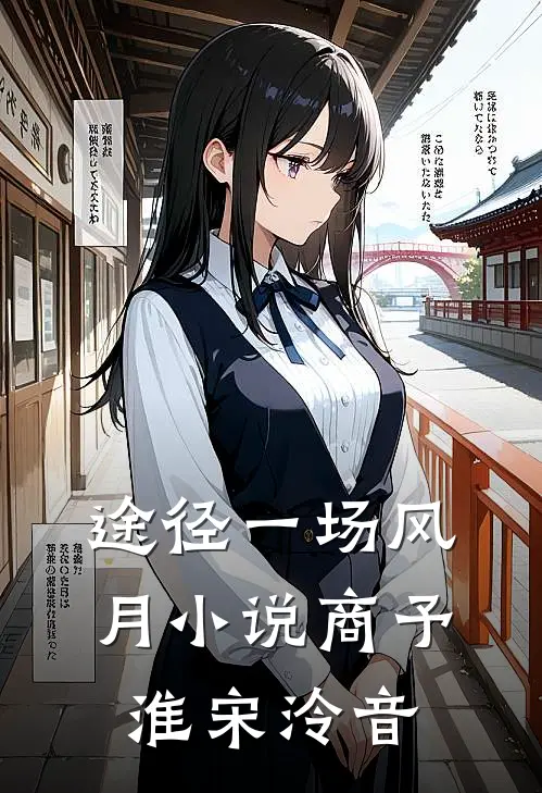 途径一场风月小说商予淮宋泠音