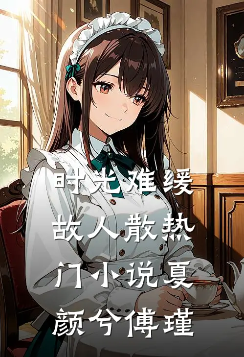时光难缓故人散热门小说夏颜兮傅瑾