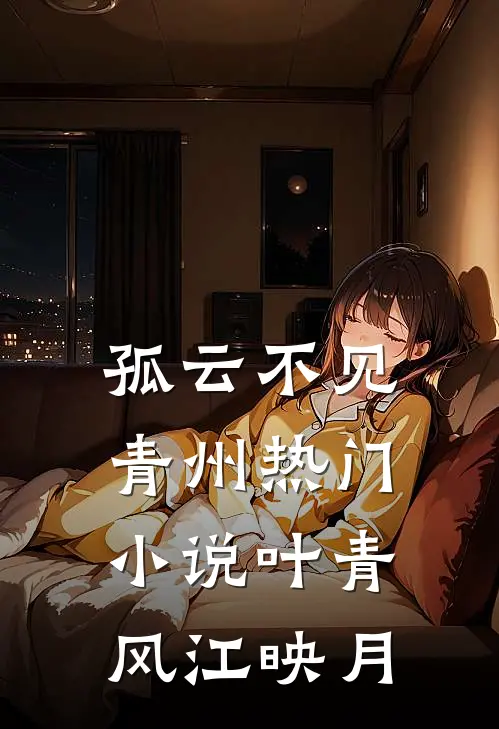 孤云不见青州热门小说叶青风江映月
