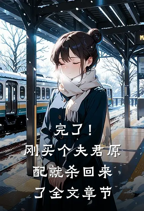 完了！刚买个夫君，原配就杀回来了全文章节