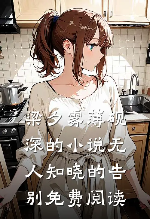 梁夕雾薄砚深的小说无人知晓的告别免费阅读