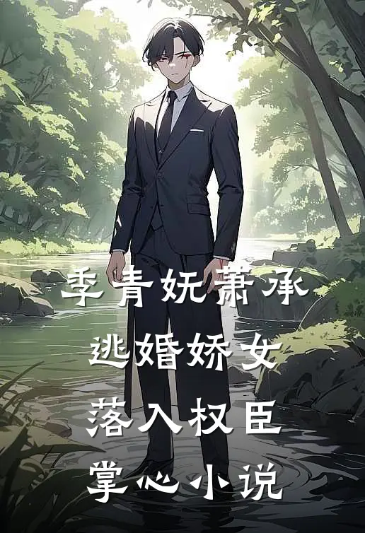 季青妩萧承逃婚娇女，落入权臣掌心小说