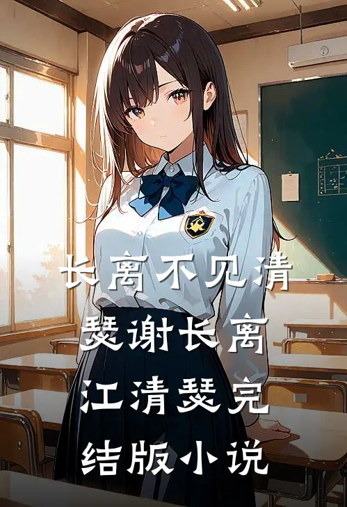 长离不见清瑟谢长离江清瑟完结版小说