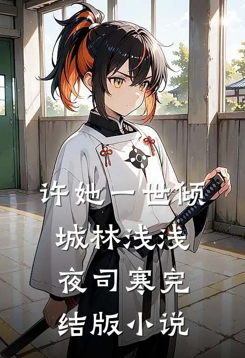 许她一世倾城林浅浅夜司寒完结版小说