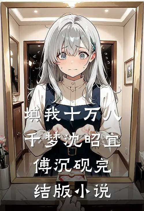填我十万八千梦沈昭宜傅沉砚完结版小说