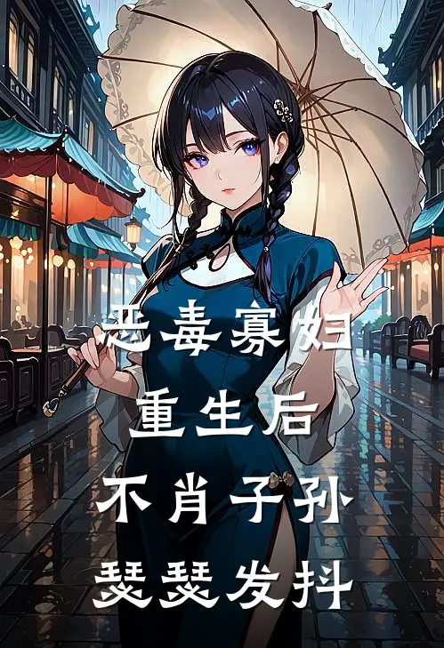 恶毒寡妇重生后，不肖子孙瑟瑟发抖