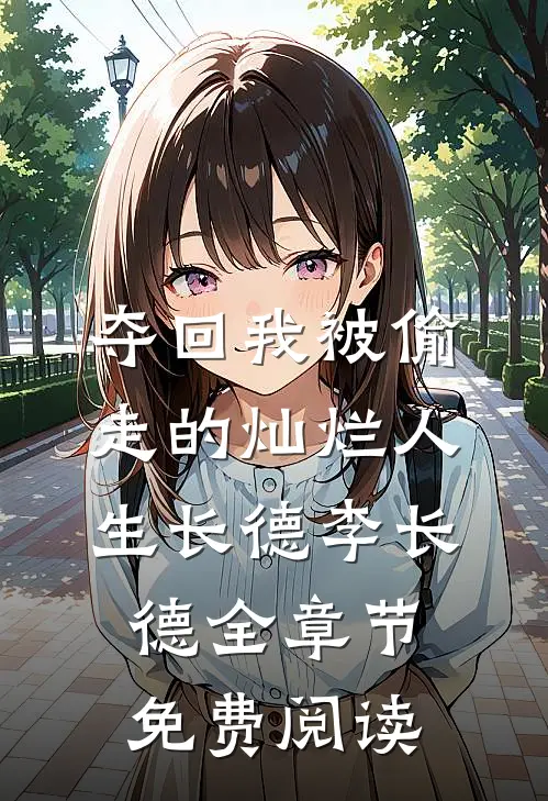 夺回我被偷走的灿烂人生长德李长德全章节免费阅读