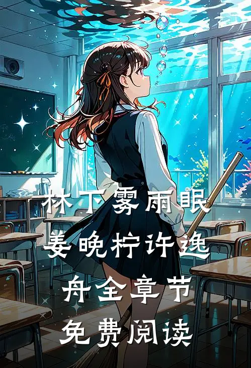 林下雾雨眠姜晚柠许逸舟全章节免费阅读